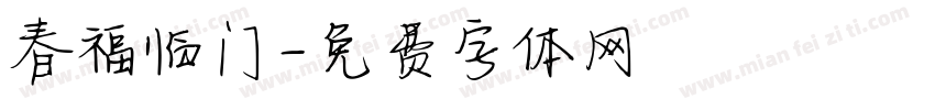 春福临门字体转换