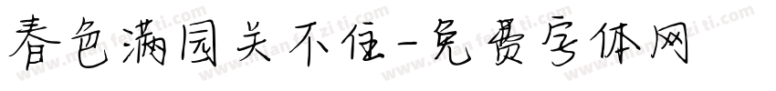 春色满园关不住字体转换