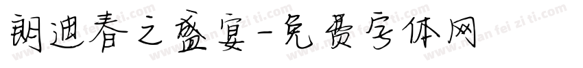 朗迪春之盛宴字体转换