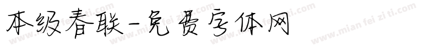 本级春联字体转换
