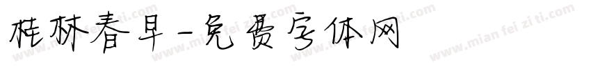 桂林春早字体转换
