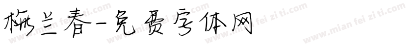 梅兰春字体转换