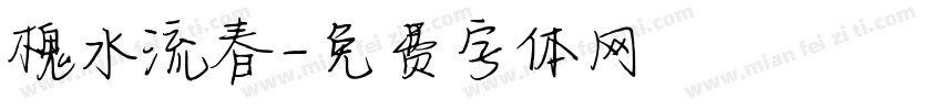 槐水流春字体转换