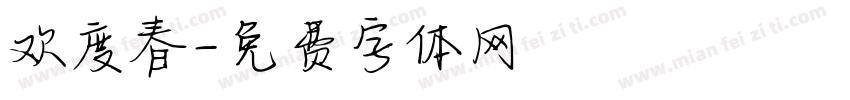 欢度春字体转换