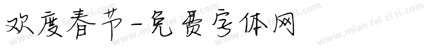 欢度春节字体转换