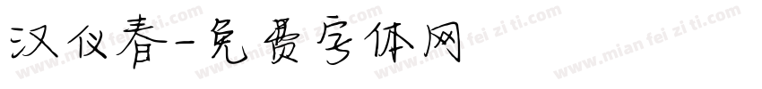 汉仪春字体转换