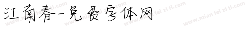 江南春字体转换