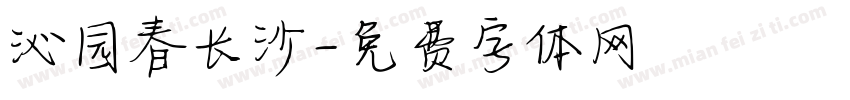 沁园春长沙字体转换