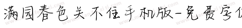 满园春色关不住手机版字体转换