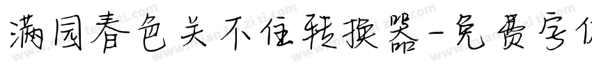 满园春色关不住转换器字体转换