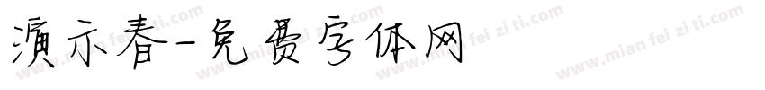 演示春字体转换