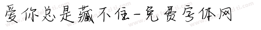 爱你总是藏不住字体转换