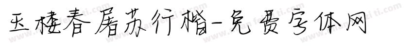 玉楼春屠苏行楷字体转换