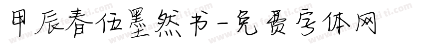 甲辰春伍墨然书字体转换