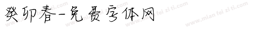 癸卯春字体转换