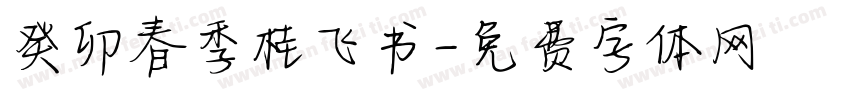 癸卯春季桂飞书字体转换