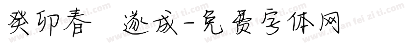 癸卯春孫遂成字体转换