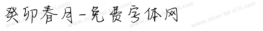 癸卯春月字体转换