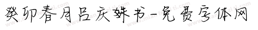 癸卯春月吕庆姝书字体转换