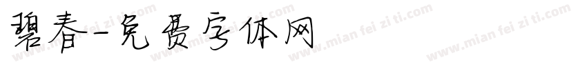 碧春字体转换