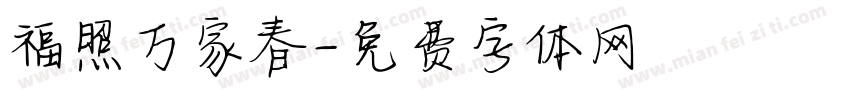 福照万家春字体转换
