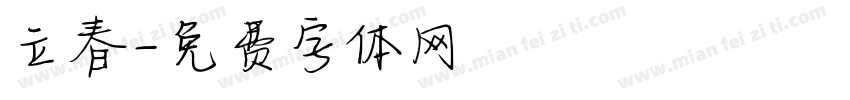 立春字体转换