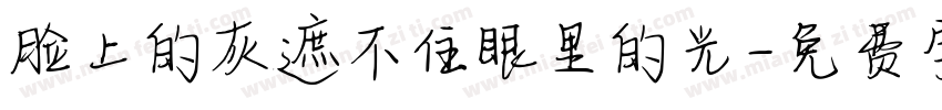 脸上的灰遮不住眼里的光字体转换