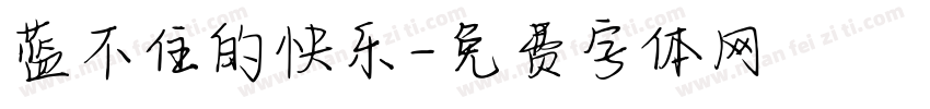 蓝不住的快乐字体转换