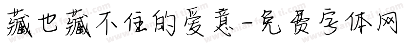 藏也藏不住的爱意字体转换 藏也藏不住的爱意字体转换