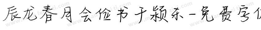 辰龙春月会俭书于颍东字体转换