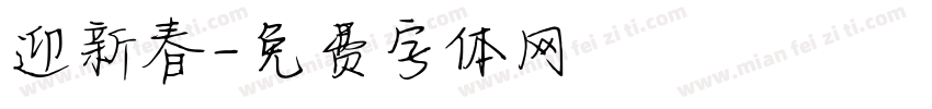 迎新春字体转换