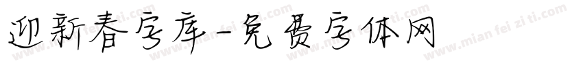 迎新春字库字体转换