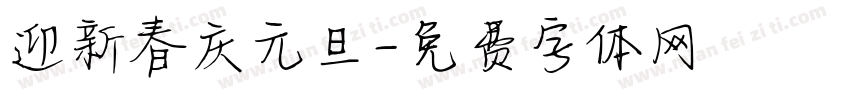 迎新春庆元旦字体转换