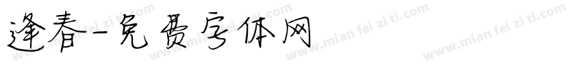 逢春字体转换