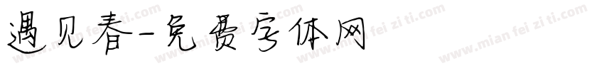 遇见春字体转换