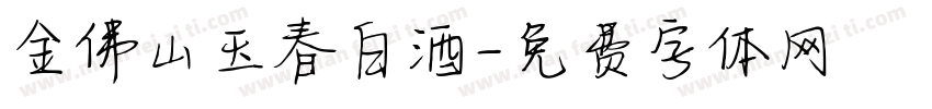 金佛山玉春白酒字体转换