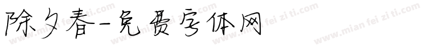 除夕春字体转换