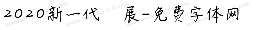 2020新一代設計展字体转换