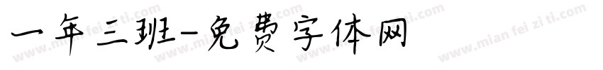 一年三班字体转换