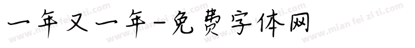 一年又一年字体转换