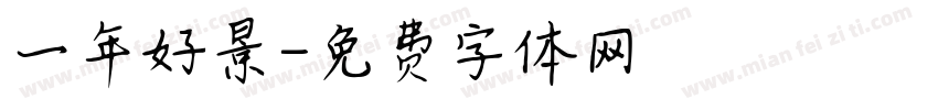 一年好景字体转换