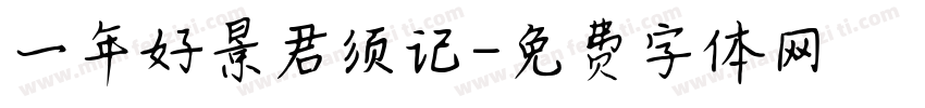 一年好景君须记字体转换