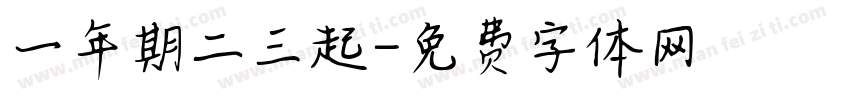 一年期二三起字体转换