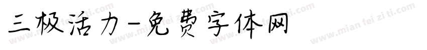 三极活力字体转换