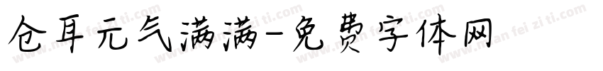 仓耳元气满满字体转换