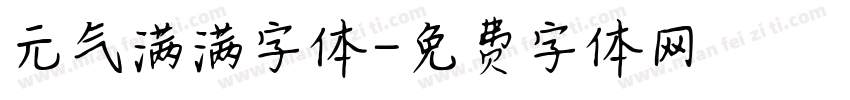 元气满满字体字体转换