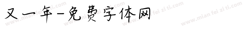 又一年字体转换