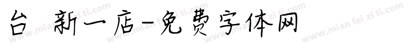 台灣新一店字体转换