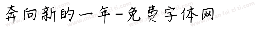 奔向新的一年字体转换
