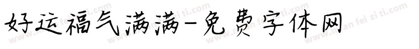 好运福气满满字体转换